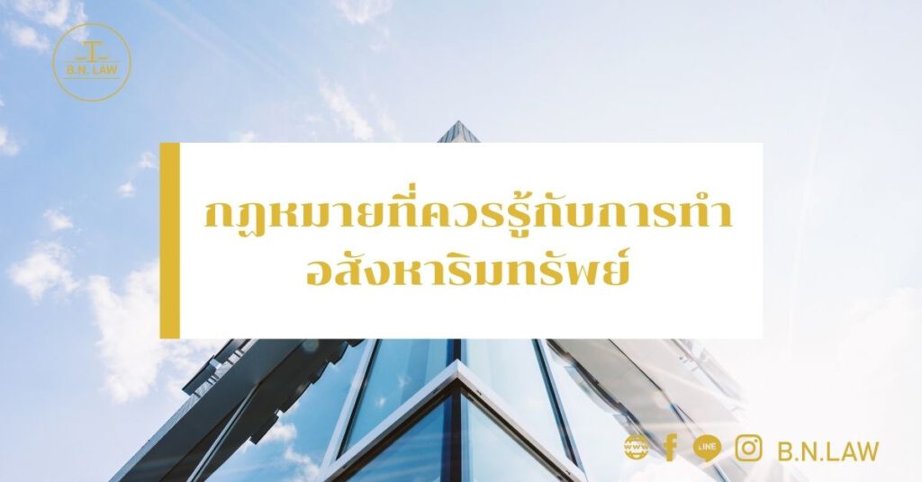 กฏหมายที่ควรรู้กับการทำอสังหาริมทรัพย์