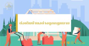 ต่อเติมบ้านอย่างถูกกฏหมาย