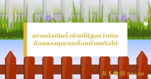 อยากต่อเติมรั้วบ้านให้สูงกว่าเดิม ต้องขออนุญาตเพื่อนบ้านหรือไม่