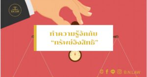 ทำความรู้จักกับ “ทรัพย์อิงสิทธิ”