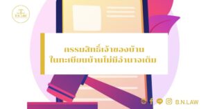 กรรมสิทธิ์เจ้าของบ้านในทะเบียนบ้านไม่มีอำนาจเต็ม