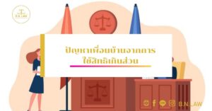 ปัญหาเพื่อนบ้านจากการใช้สิทธิเกินส่วน