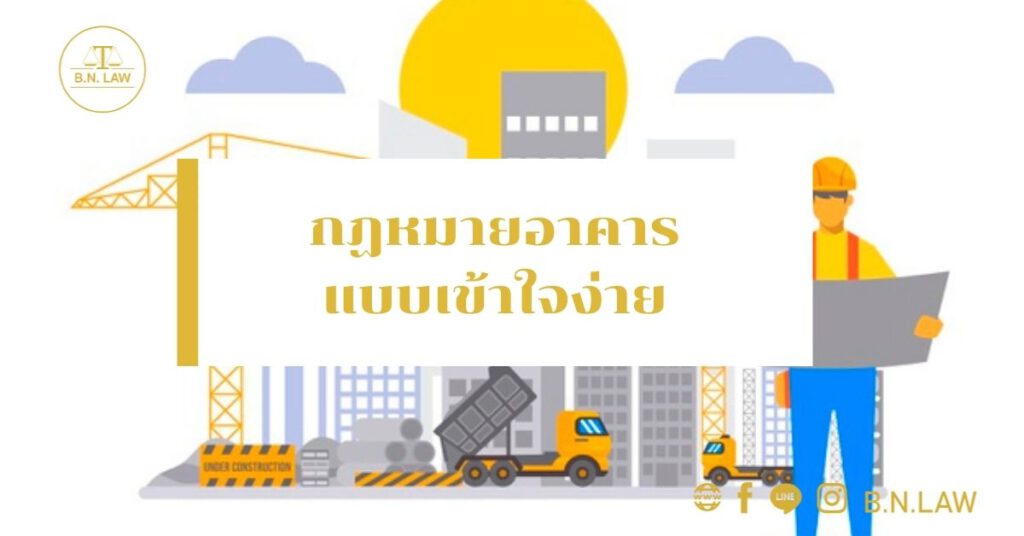 กฏหมายอาคารแบบเข้าใจง่าย