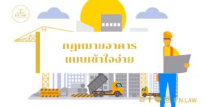 กฏหมายอาคารแบบเข้าใจง่าย