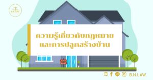 ความรู้เกี่ยวกับกฏหมายและการปลูกสร้างบ้าน