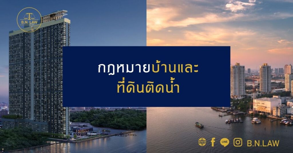 กฎหมายบ้านและที่ดินติดน้ำ