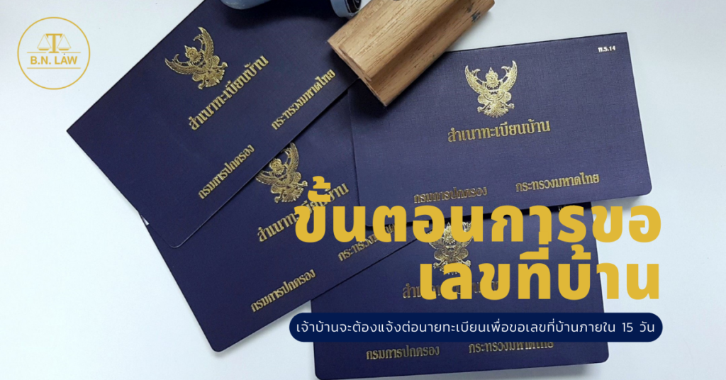 ขั้นตอนการขอเลขที่บ้าน