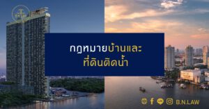 กฎหมายบ้านและที่ดินติดน้ำ