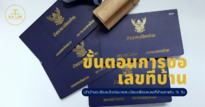 ขั้นตอนการขอเลขที่บ้าน