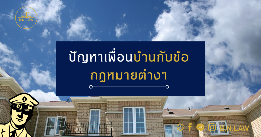 ปัญหาเพื่อนบ้านกับข้อกฎหมายต่าง ๆ
