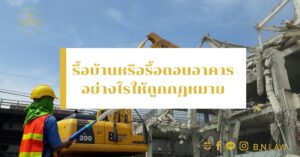 รื้อบ้านหรือรื้อถอนอาคารอย่างไรให้ถูกกฎหมาย