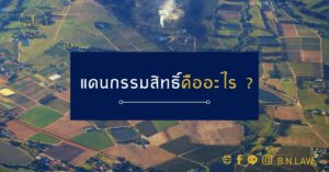 แดนกรรมสิทธิ์คืออะไร ?