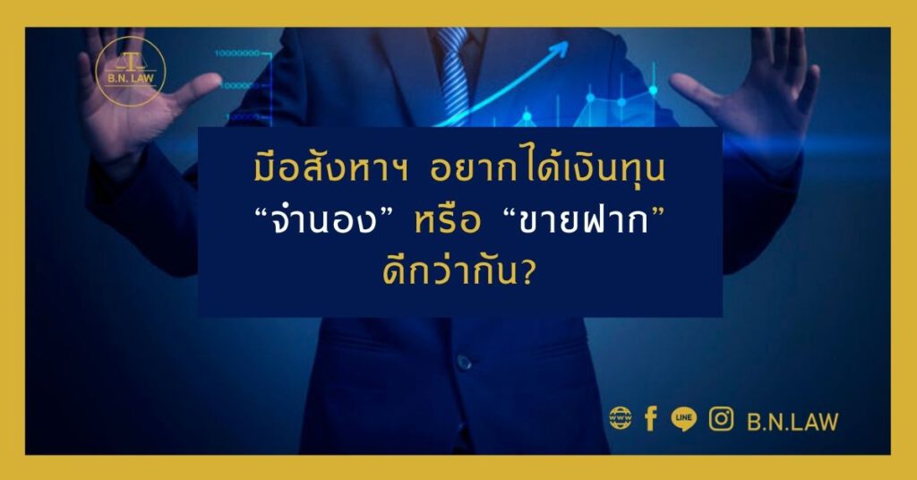 มีอสังหาฯ อยากได้เงินทุน “จำนอง” หรือ “ขายฝาก” ดีกว่ากัน?