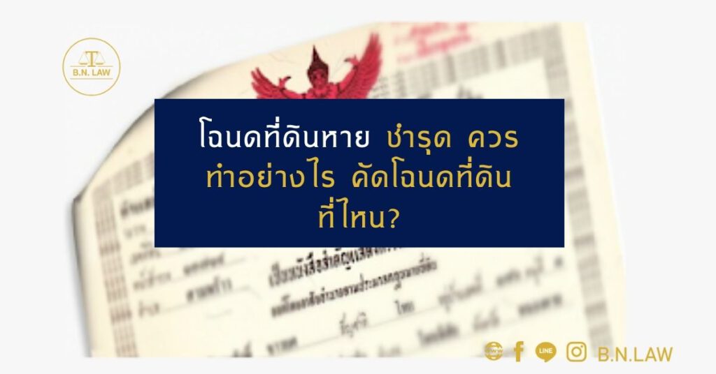 โฉนดที่ดินหาย ชำรุด ควรทำอย่างไร คัดโฉนดที่ดินที่ไหน?
