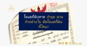 โฉนดที่ดินหาย ชำรุด ควรทำอย่างไร คัดโฉนดที่ดินที่ไหน?