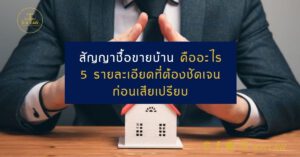 สัญญาซื้อขายบ้าน คืออะไร 5 รายละเอียดที่ต้องชัดเจน ก่อนเสียเปรียบ