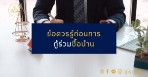 ข้อควรรู้ก่อนการกู้ร่วมซื้อบ้าน