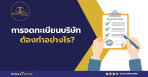 จดทะเบียนบริษัท