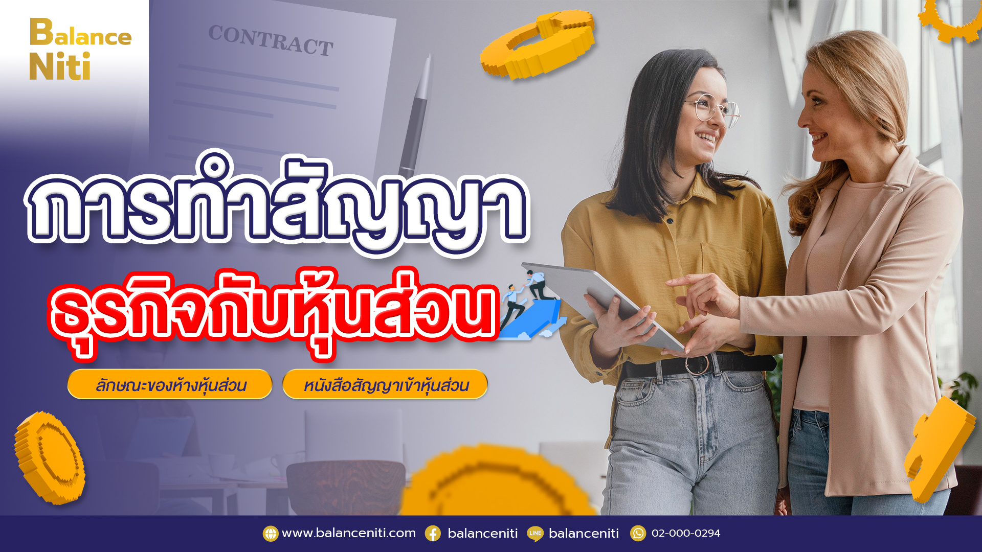 การทำสัญญาธุรกิจกับหุ้นส่วน - สำนักงานกฏหมาย